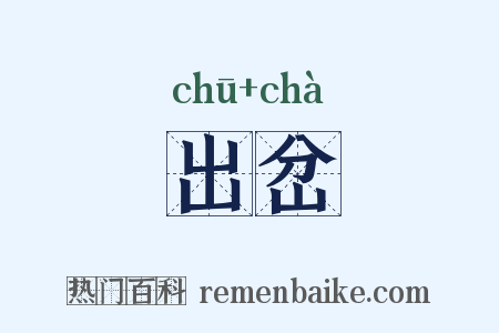 出岔是什么意思的图片